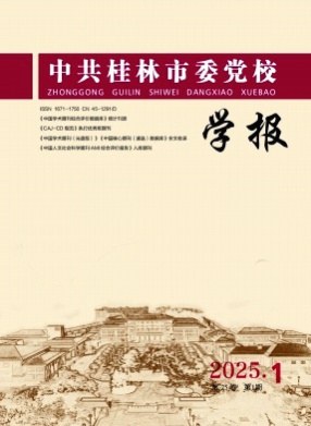 中共桂林市委党校学报杂志